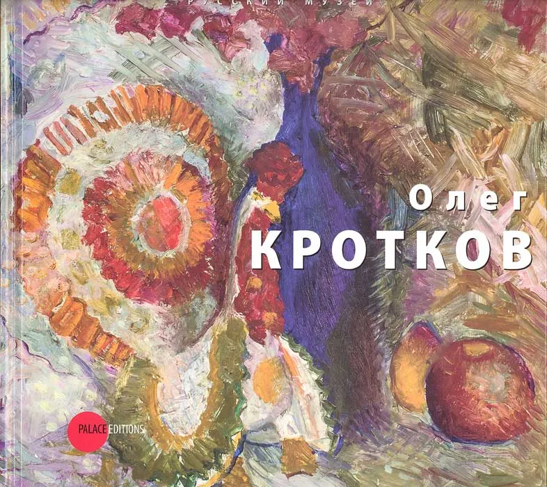 Олег Кротков